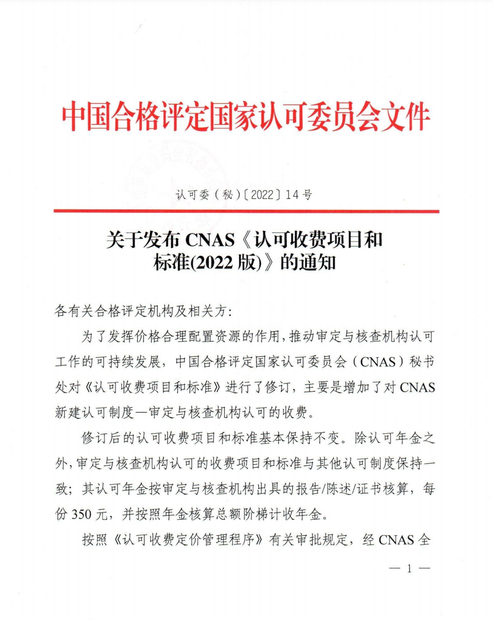 關(guān)于發(fā)布CNAS《認(rèn)可收費項目和標(biāo)準(zhǔn)(2022版)》的通知