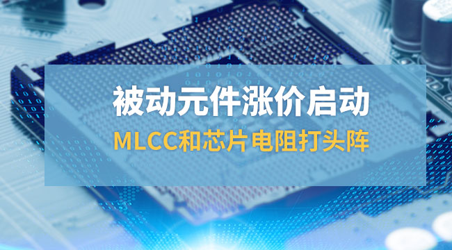 被動元件漲價啟動，MLCC和芯片打頭陣