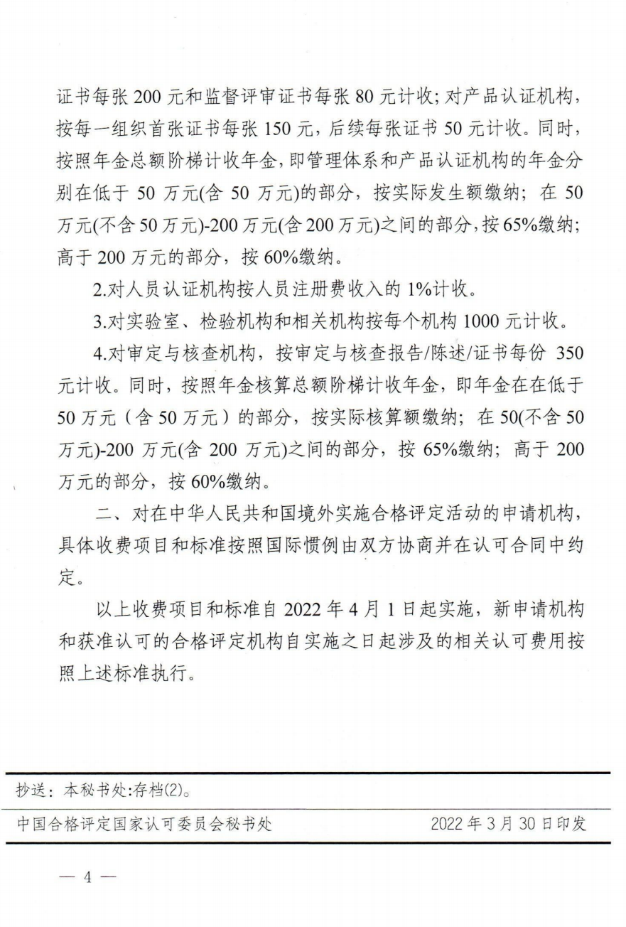 關(guān)于發(fā)布CNAS《認(rèn)可收費項目和標(biāo)準(zhǔn)(2022版)》的通知