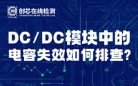 DC/DC模塊中的電容失效如何排查？