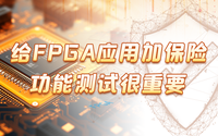給FPGA應(yīng)用加保險(xiǎn)，功能測試很重要！
