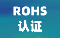 檢測機構(gòu):中國ROHS認證與歐盟ROHS有什么區(qū)別？