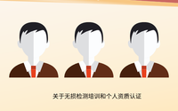 關(guān)于無損檢測(cè)培訓(xùn)和個(gè)人資質(zhì)認(rèn)證