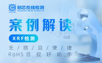 案例解讀XRF檢測(cè)：無損且便捷，RoHS合規(guī)好助手