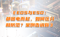 EOS與ESD：都因電而起，如何區(qū)分和防范？案例告訴你
