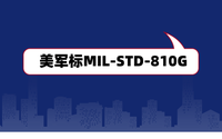 美軍標MIL-STD-810G是什么？軍工電子產品認證檢測