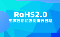 RoHS2.0什么時候開始？RoHS2.0生效日期和強制執(zhí)行日期.png